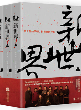 新世界（全三册） 徐兵著 北京联合出版公司 中国现当代文学作品 新华书店正版图书籍