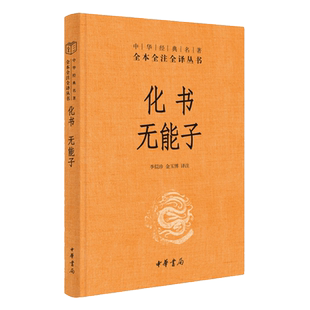 中华经典名著全本全注全译 化书 无能子 精装 中国古代文化常识 唐诗宋词古诗词古文古典文学鉴赏赏析诗词书籍 古典小说 中华书局
