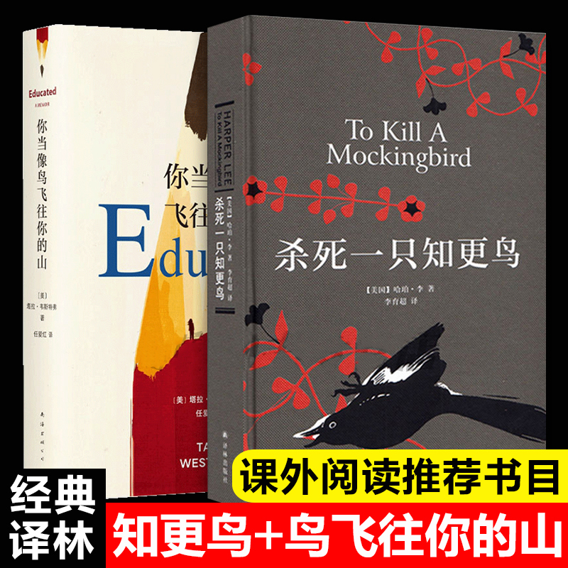 【正版包邮】杀死一只知更鸟+你当像鸟飞往你的山 中文版 比尔盖茨书 哈珀李著普利策奥斯卡获奖作品 外国现当代文学畅销书籍 书籍/杂志/报纸 现代/当代文学 原图主图