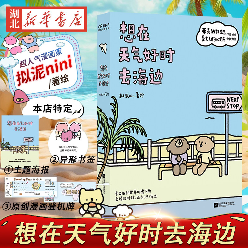 【新华定制 赠海报+书签+登机牌】 想在天气好时去海边 带壳的牡蛎是大人的心脏作者拟泥nini全新力作 用明亮画笔带来柔软的故事