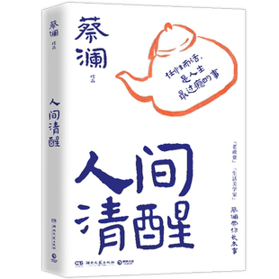 人间清醒 蔡澜全新散文集 “生活美学家”蔡澜带你长本事 跟蔡澜学处世之道,过清醒人生 人间好玩 过好这一生 学做秒人 文学散文