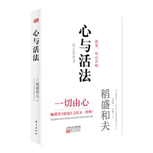 心与活法 [日]稻盛和夫;[日]KCCS管理咨询株式会社 东方出版社 企业管理 新华书店正版图书籍