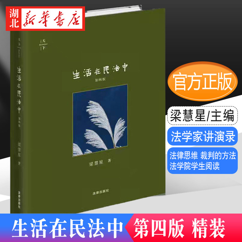 2021新 天下 生活在民法中 第四版 精装 法学家讲演录 梁慧星 著 法律思维 裁判的方法 法学院学生阅读 法律出版社 9787519759148怎么样,好用不?
