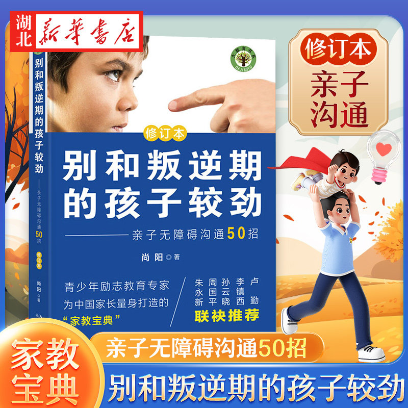 【官方正版】现货速发 别和叛逆期的孩子较劲：亲子无障碍沟通50招（修订本）家教宝典 把握“青春期”的教育关键点