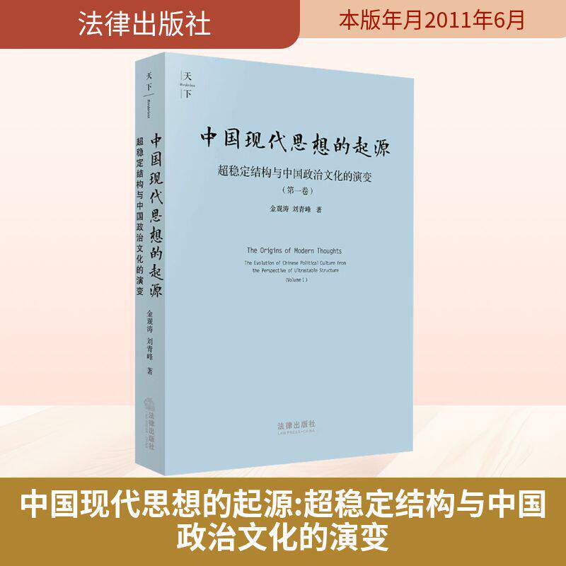 天下系列 中国现代思想的起源 超稳定结构与中国政治文化的演变 金观涛 刘青峰著 法律出版社 9787511820389 新华正版包邮