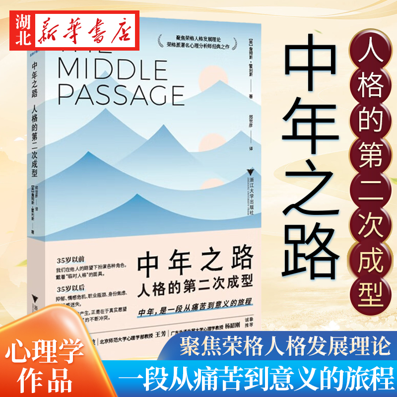 中年之路 人格的第二次成型 詹姆斯·霍利斯 著 荣格派著名心理分析师经典之作 勇敢踏上中年之路 一段从痛苦到意义的旅程 正版 书籍/杂志/报纸 中老年保健 原图主图