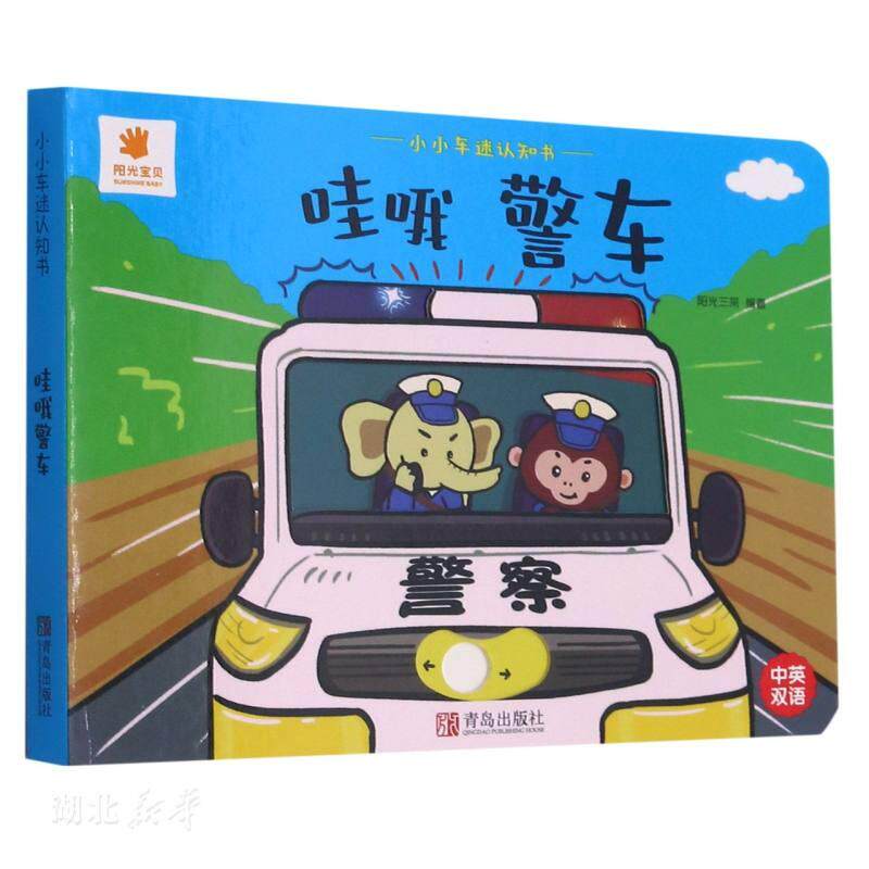 小小车迷认知书-哇哦警车