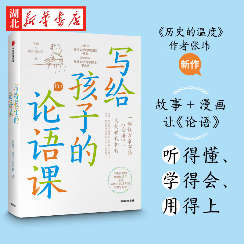 写给孩子的论语课 历史的温度系列作者张玮 馒头说团队 著 用听得懂的逻辑和语言讲述流传2000多年的知识与智慧 国学文化 中信正版