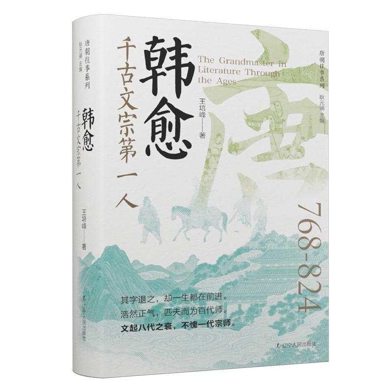 韩愈：千古文宗第一人