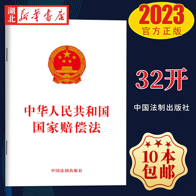 中华人民共和国国家赔偿法