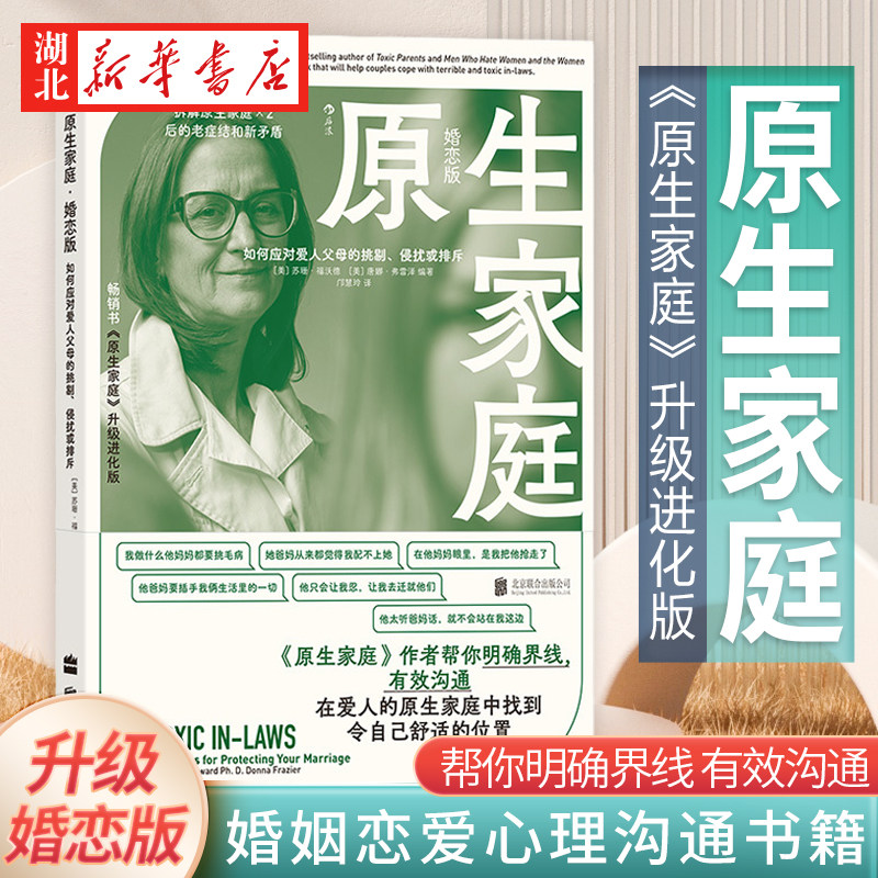 原生家庭 婚恋版 如何应对爱人父母的挑剔侵扰或排斥 原生家庭情感勒索作者苏珊福沃德著 婚姻恋爱心理沟通书籍 新华书店正版