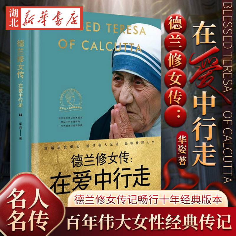 世界名人名传典藏系列 德兰修女传 在爱中行走 华姿 著 德兰修女传记十年经典版本 百年伟大女性经典传记 大爱一生彰显高贵灵魂