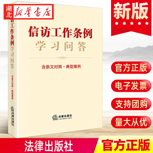 典型案例 信访工作实务指引 法律出版 信访工作条例学习问答 社 解决方案 含条文对照 释法解疑同案同判式 2022新版 新旧法规对照