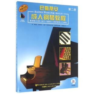巴斯蒂安成人钢琴教程(第二册)(附音频)