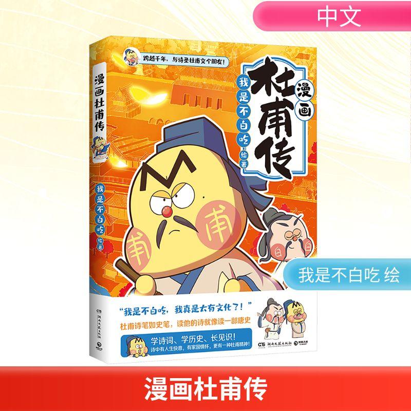 漫画杜甫传