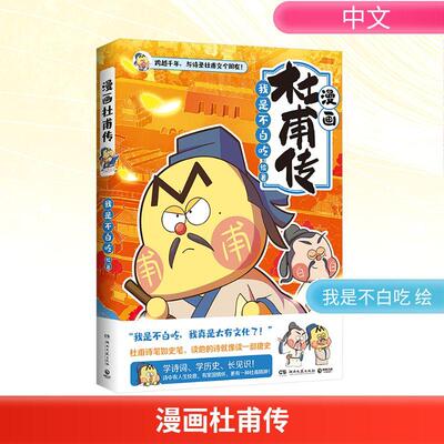 漫画杜甫传 我是不白吃著 跨越千年，跟诗圣杜甫交个朋友，读懂他的人生快意和家国情怀 漫画人物传记 青少年趣味学诗词历史 正版