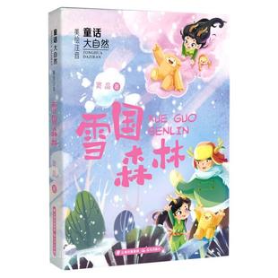 童话大自然 雪国森林(美绘注音)