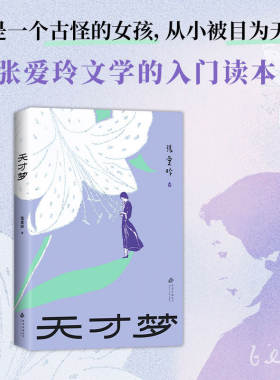 新华正版 天才梦 张爱玲文学的入门读本，收录8篇人生散文、9篇经典小说 5篇创作谈，红玫瑰与白玫瑰 李安高分电影同名原著 新经典