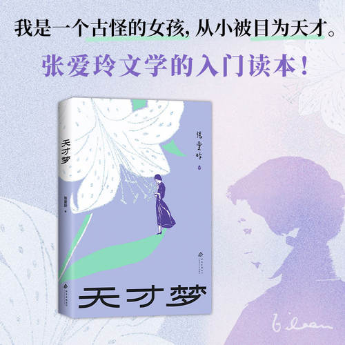 新华正版 天才梦 张爱玲文学的入门读本，收录8篇人生散文、9篇经典小说 5篇创作谈，红玫瑰与白玫瑰 李安高分电影同名原著 新经典