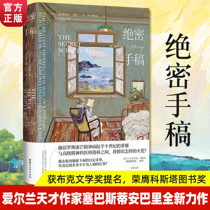 绝密手稿精装版塞巴斯蒂安巴里著入围布克文学奖年度小说奖爱尔兰独立战争长篇故事现当代外国文学争湖北新华正版-封面