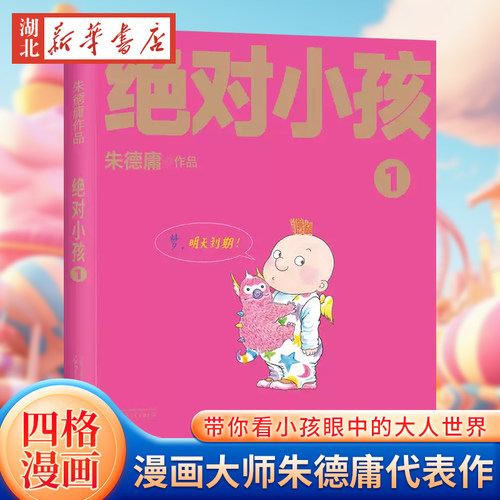 绝对小孩1 幽默漫画大师朱德庸代表作 带你看小孩眼中的大人世界 豆瓣高分高赞，无数读者心中的童年欢乐记忆新华书店正版书籍