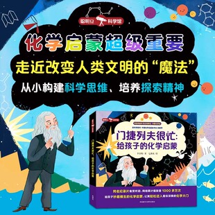 门捷列夫很忙 给孩子的化学启蒙 全5本 小学生科普阅读课外漫画书 数理化儿童启蒙漫画书 科学数学物理化学原来这么有趣 外研社