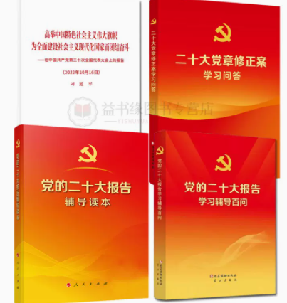《二十大党章修正案学习问答》