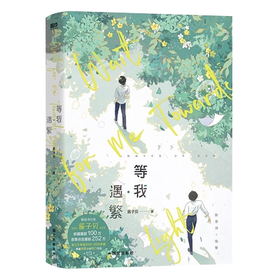 【随书赠品】等我·遇繁 放学等我 小说 酱子贝 我等你很久了校园青春文学畅销实体书言情 磨铁图书籍新华书店正版