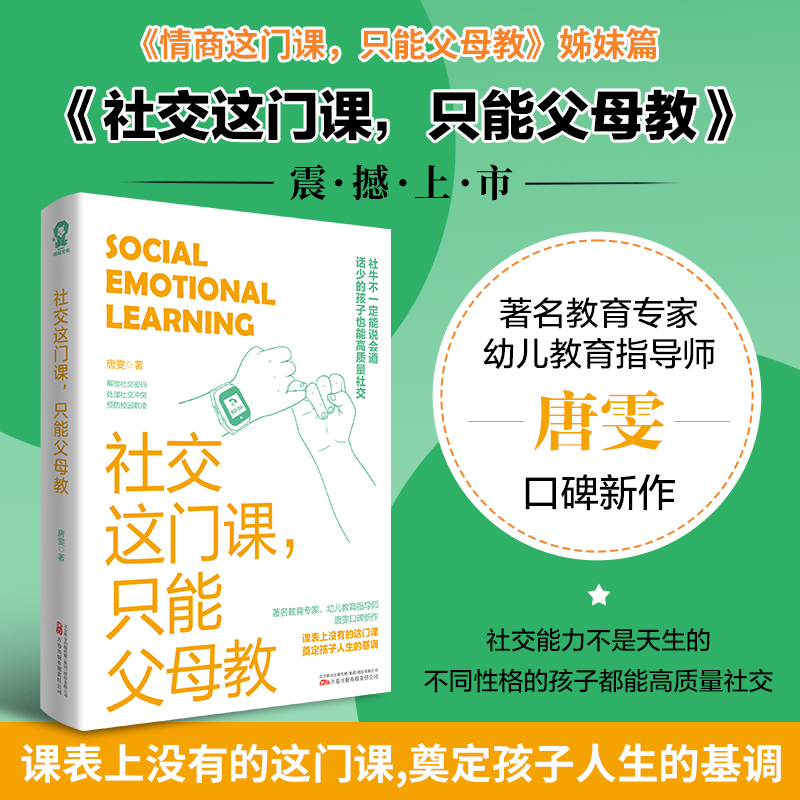 【赠音量表+海报*2+书签】社交这门课只能父母教 唐雯 提升社交力培养高情商性格打败焦虑自卑社交 育儿书真希望我父母读过这本书