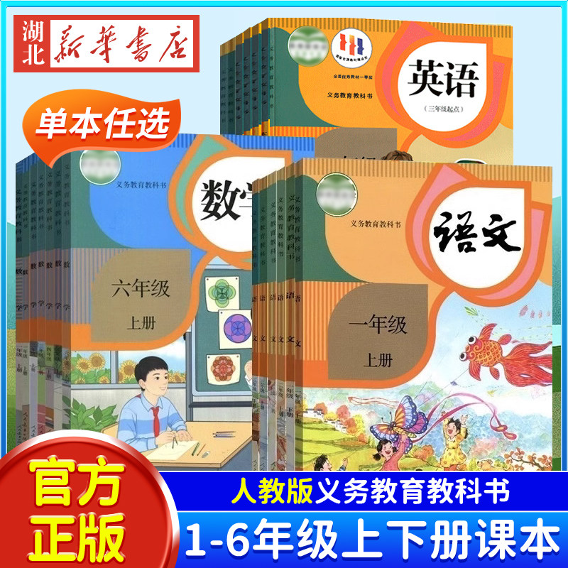 正版 现货速发 2023新版 小学一年级二年级四年级五六三年级上册下册语文数学英语书课本教材全套人教版123456一二三四五六上下册怎么看?