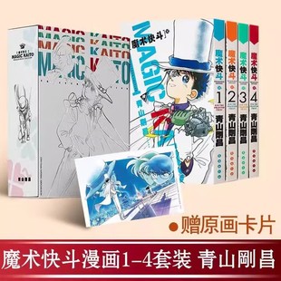 【全4册 限定版盒装+赠原画卡片】魔术快斗1-4套装 名侦探柯南漫画作者青山剛昌 魔术手法精湛神出鬼没的绅士怪盗基德 长春出版社