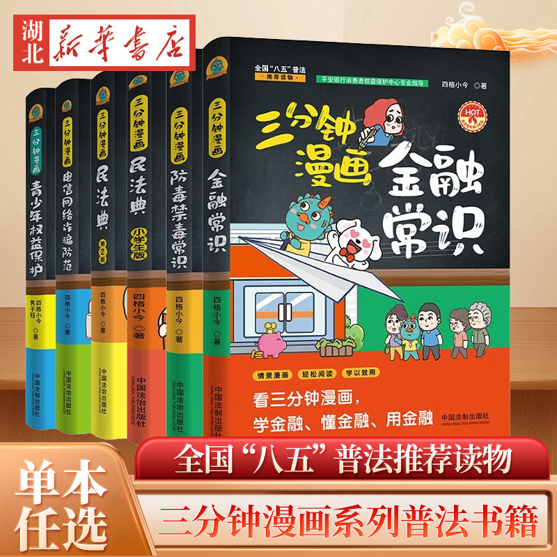 【单本任选】三分钟漫画系列 四格小今 民法典+防毒禁毒+金融常识+小学生版+电信网络诈骗防范+青少年权益保护 社区学校普法宣传书