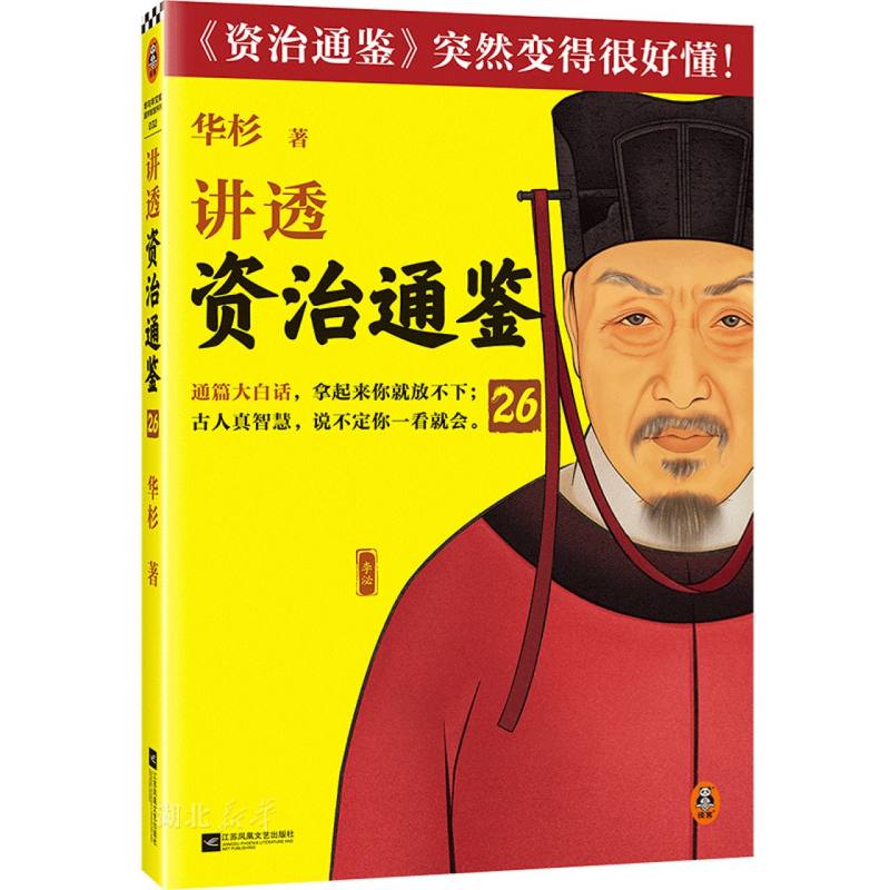 讲透《资治通鉴》26 领导者不自用，才能用人 华杉 白话版 读懂资治通鉴 管理 领导力 唐朝 唐德宗
