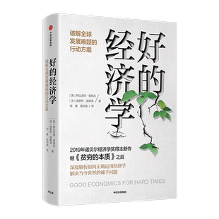 正版包邮 好的经济学 比尔盖茨 《贫穷的本质》作者阿比吉特班纳吉 埃斯特迪弗洛 2019年诺奖得主新作艰难时期好的经济学书籍