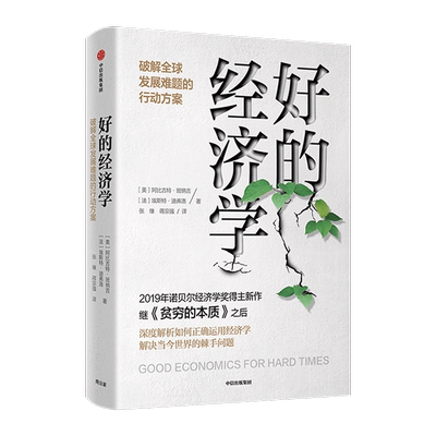 正版包邮 好的经济学 比尔盖茨 《贫穷的本质》作者阿比吉特班纳吉 埃斯特迪弗洛 2019年诺奖得主新作艰难时期好的经济学书籍