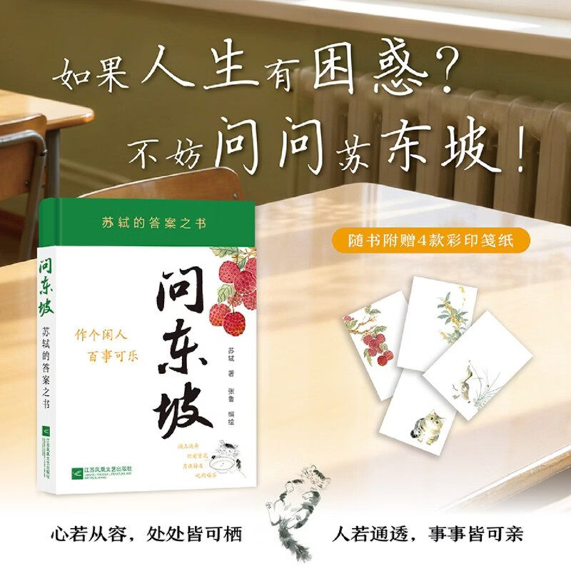【赠4款彩印笺纸】问东坡 苏轼的答案之书 作个闲人百事可乐 101则解忧金句+105幅治愈插画 人若通透事事皆可亲 学东坡处事为人