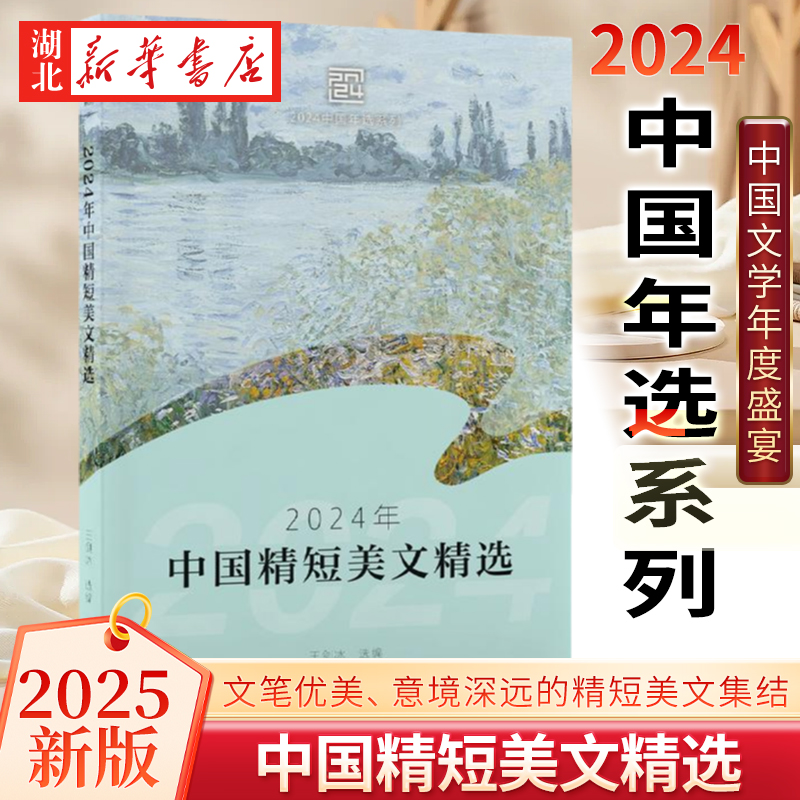 2025新版 2024年中国精短美文精选 王剑冰 编 2024中国年选系列 文笔优美 意境深远的精短美文集结成集 选雅俗共赏的佳作 正版