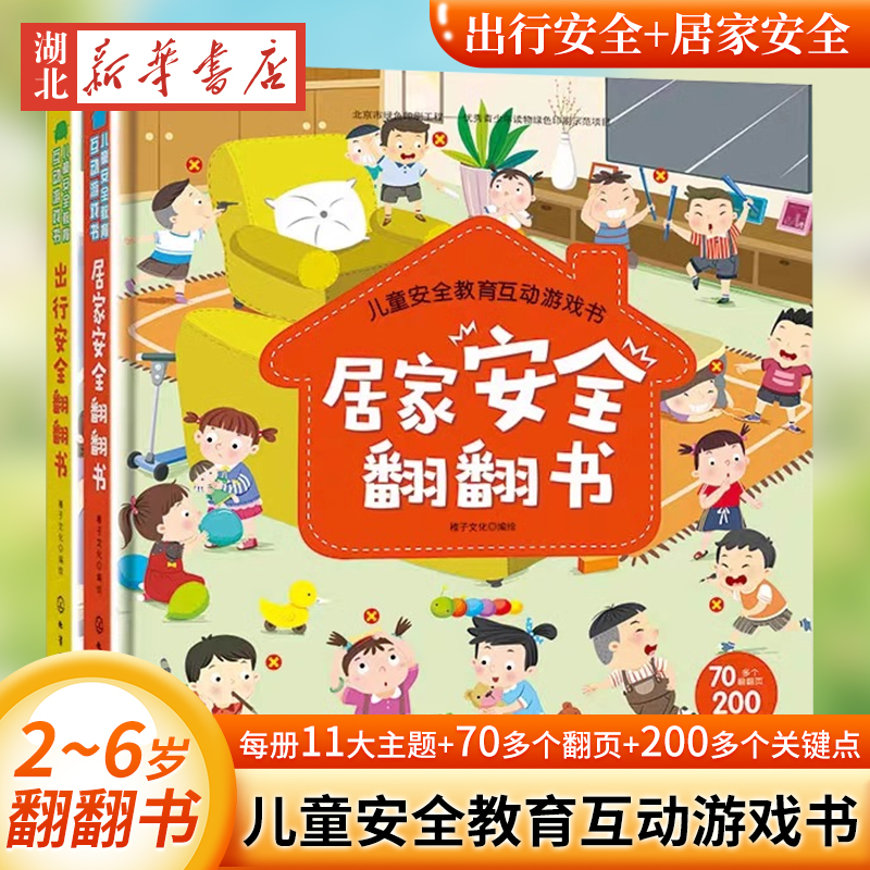 儿童安全教育互动游戏书