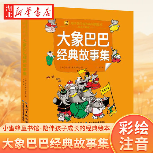 小蜜蜂童书馆.陪伴孩子成长的经典绘本 大象巴巴经典故事集