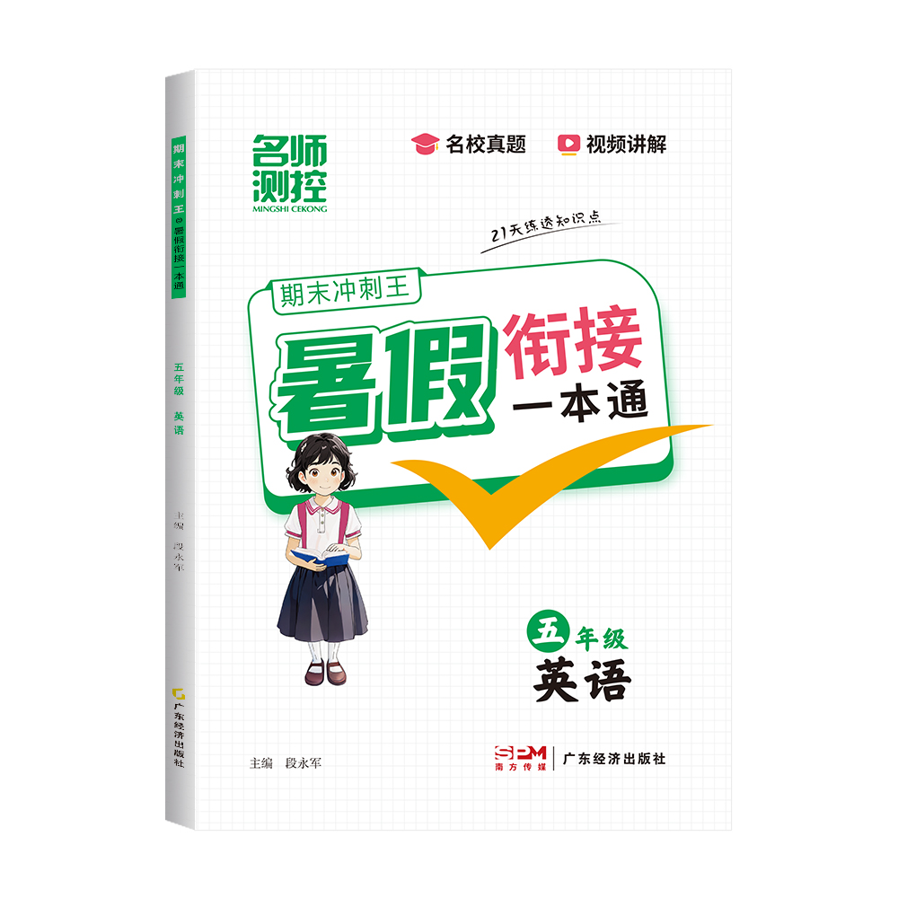 2025名师测控小学期末冲刺暑假衔接一本通五年级英语 五升六复习预习一步到位21天科学规划名校真题视频讲解