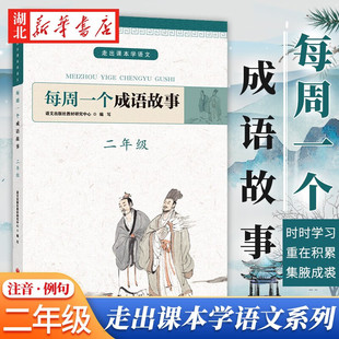 2年级课外阅读书籍 每周一个成语故事二年级 传统成语故事 成语故事大全书小学生精选三百个中华优秀 畅销书 唐京伟著
