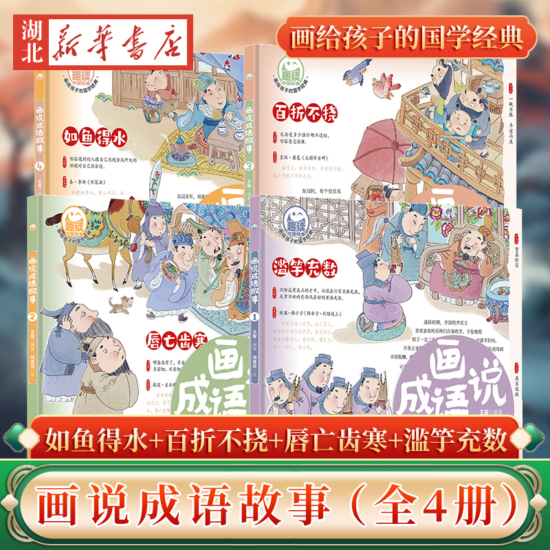 （全4册）画说成语故事 如鱼得水+百折不挠+唇亡齿寒+滥竽充数 画给孩子的国学经典
