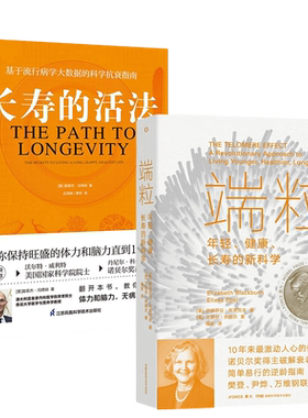 【全2册】端粒 年轻、健康、长寿的新科学+长寿的活法 真正可行的对抗老化和疾病的方法 人生下半场如何保持旺盛的体力和脑力 正版