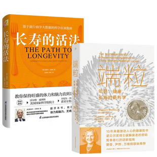 【全2册】端粒 年轻、健康、长寿的新科学+长寿的活法 真正可行的对抗老化和疾病的方法 人生下半场如何保持旺盛的体力和脑力 正版
