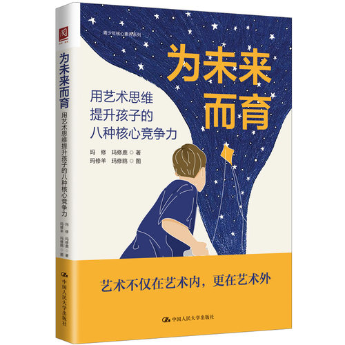 为未来而育:用艺术思维提升孩子的八种核心