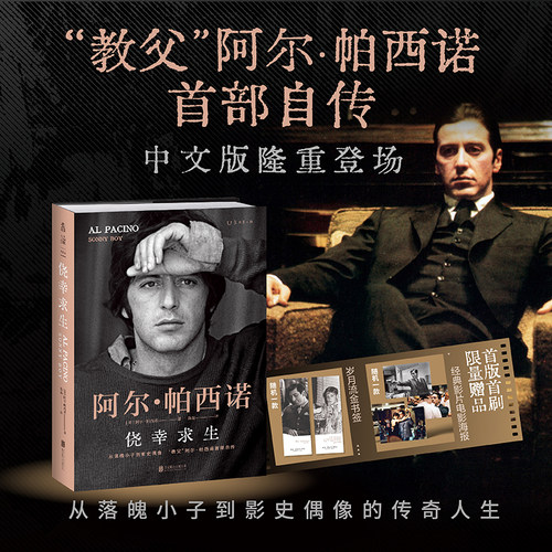 【首版首刷限量赠品】侥幸求生 教父阿尔帕西诺自传 自述从无名小卒到影史偶像的传奇人生 揭秘《教父三部曲》等大片幕后故事 正版