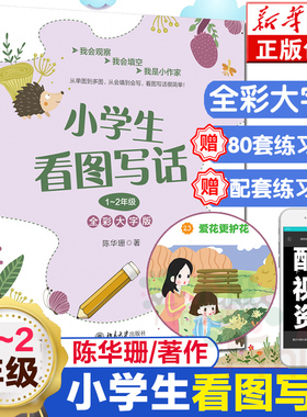 【正版现货】小学生看图写话1-2年级陈华珊全彩大字版 一二年级小学看图说话写话训练作文大全专项训练书作文启蒙书北京大学出版社