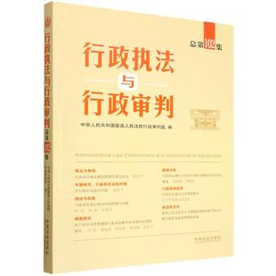 行政执法与行政审判总第102集