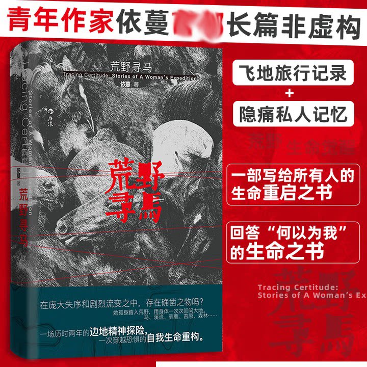 荒野寻马 青年作家依蔓长篇非虚构文学作品 写给所有人的生命重启之书 飞地旅行记录+隐痛私人记忆 探索人生与生活的边界与可能