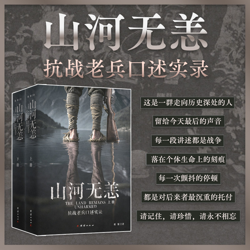 新华正版 山河无恙 抗战老兵口述实录纪实文学 作者历时十五年收录三十余位老兵口述 亲历者留给世界的遗言 团结出版社